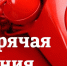 горячая линия.jpg - Пущинская среда