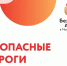 безопасные дороги.jpg - Пущинская среда