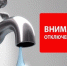 Отключение горячего и холодного водоснабжения - Администрация г. Пущино