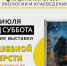 Пущинский музей экологии и краеведения приглашает на выставку «Волшебной шерсти завиток» - Администрация г. Пущино