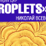 Новая выставка «Droplets» Николая Всеволодова открывается в ЦКР «Вертикаль»   - Администрация г. Пущино