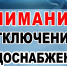 Отключение водоснабжения - Администрация г. Пущино