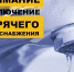 Отключение горячего водоснабжения - Администрация г. Пущино