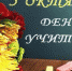 Интернет‑выставка «Я работаю учителем» - Администрация г. Пущино