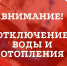 Отключение горячего водоснабжения и отопления️ - Администрация г. Пущино