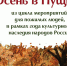 Центр культурного развития «Вертикаль» приглашает на встречу «Осень в Пущино» - Администрация г. Пущино