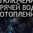 Отключение центрального отопления и горячего водоснабжения ️ - Администрация г. Пущино