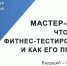28 октября в зале Дворца спорта «Ока» пройдет мастер‑класс, посвященный фитнес‑тестированию - Администрация г. Пущино