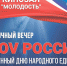В Пущино состоится праздничный тематический вечер «ZOV России» - Администрация г. Пущино