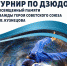 В Пущино пройдут состязания дзюдоистов - Администрация г. Пущино