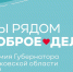 Начался прием заявок на губернаторскую премию «Мы рядом. Доброе дело»! - Администрация г. Пущино