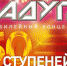 Юбилейный концерт, посвященный 50‑летию ДЮЦ «Радуга» - Администрация г. Пущино