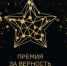 Объявлены лауреаты VIII Всероссийской премии «За верность науке» - Администрация г. Пущино
