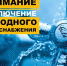 Отключение холодного водоснабжения - Администрация г. Пущино