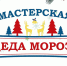 Мастерская Деда Мороза открывает свои двери 3 декабря - Администрация г. Пущино