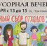 Семейный центр «Три поколения» приглашает на «Немусорную вечеринку» - Администрация г. Пущино