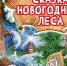 Игровая программа «Сказка Новогоднего леса» в ЦКР «Вертикаль» - Администрация г. Пущино