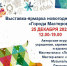 Выставка‑ярмарка новогодних подарков «Город мастеров» - Администрация г. Пущино