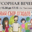 Семейный центр «Три поколения» приглашает на «Немусорную вечеринку» - Администрация г. Пущино