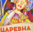 «Царевна Несмеяна» — спектакль от артистов театра сказки Сергея Агуреева - Администрация г. Пущино