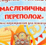 Центр культурного развития «Вертикаль» приглашает на «Масленичный переполох» - Администрация г. Пущино