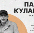 В ЦКР «Вертикаль» состоится встреча с Павлом Кулаковым - Администрация г. Пущино