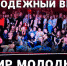 Молодежный вечер «Мир молодых» - Администрация г. Пущино