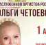 В ЦКР «Вертикаль» состоится концерт заслуженной артистки России Ольги Четоевой - Администрация г. Пущино