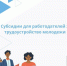 В 2022 году ОСФР по Московской области выплатило субсидии 45 работодателям, устроившим безработных граждан - Администрация г. Пущино