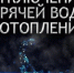 Отключение отопления и горячего водоснабжения - Администрация г. Пущино