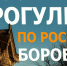 Фотопроект «Прогулки по России. Боровск» - Администрация г. Пущино