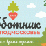 Пущино присоединится к общеобластному субботнику - Администрация г. Пущино