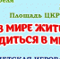 «В мире жить, трудиться в мире» - Администрация г. Пущино