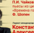 Чайковский – пьесы из цикла «Времена года». Шопен - Администрация г. Пущино