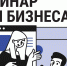 Вниманию предпринимателей! Обучающий вебинар! - Администрация г. Пущино