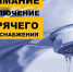 Отключение горячего водоснабжения - Администрация г. Пущино