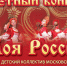 Концерт «Моя Россия» пройдет 16 мая - Администрация г. Пущино