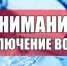 Отключение водоснабжения - Администрация г. Пущино
