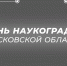 9 июня — День наукоградов Московской области - Администрация г. Пущино