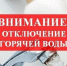 Аварийное отключение горячей воды! - Администрация г. Пущино