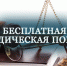 Пущинцы смогут получить бесплатные юридические консультации - Администрация г. Пущино