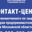 В Подмосковье работает контакт‑центр Уполномоченного по защите прав предпринимателей   - Администрация г. Пущино