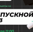 Выпускной в Пущинском филиале РОСБИОТЕХ - Администрация г. Пущино