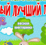 Спортивный праздник «Самый лучший лес» - Администрация г. Пущино