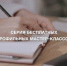 Спецкурсы для самозанятых - Администрация г. Пущино