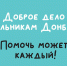В Пущино пройдет акция «Доброе дело школьникам Донбасса» - Администрация г. Пущино