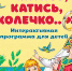 Сегодня состоится интерактивная программа на детской площадке у Д‑1 - Администрация г. Пущино