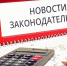 Новое в российском законодательстве - Администрация г. Пущино