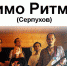 В ЦКР «Вертикаль» 11 сентября состоится концерт группы «Мимо ритмов» - Администрация г. Пущино