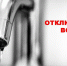 Отключение горячего водоснабжения - Администрация г. Пущино